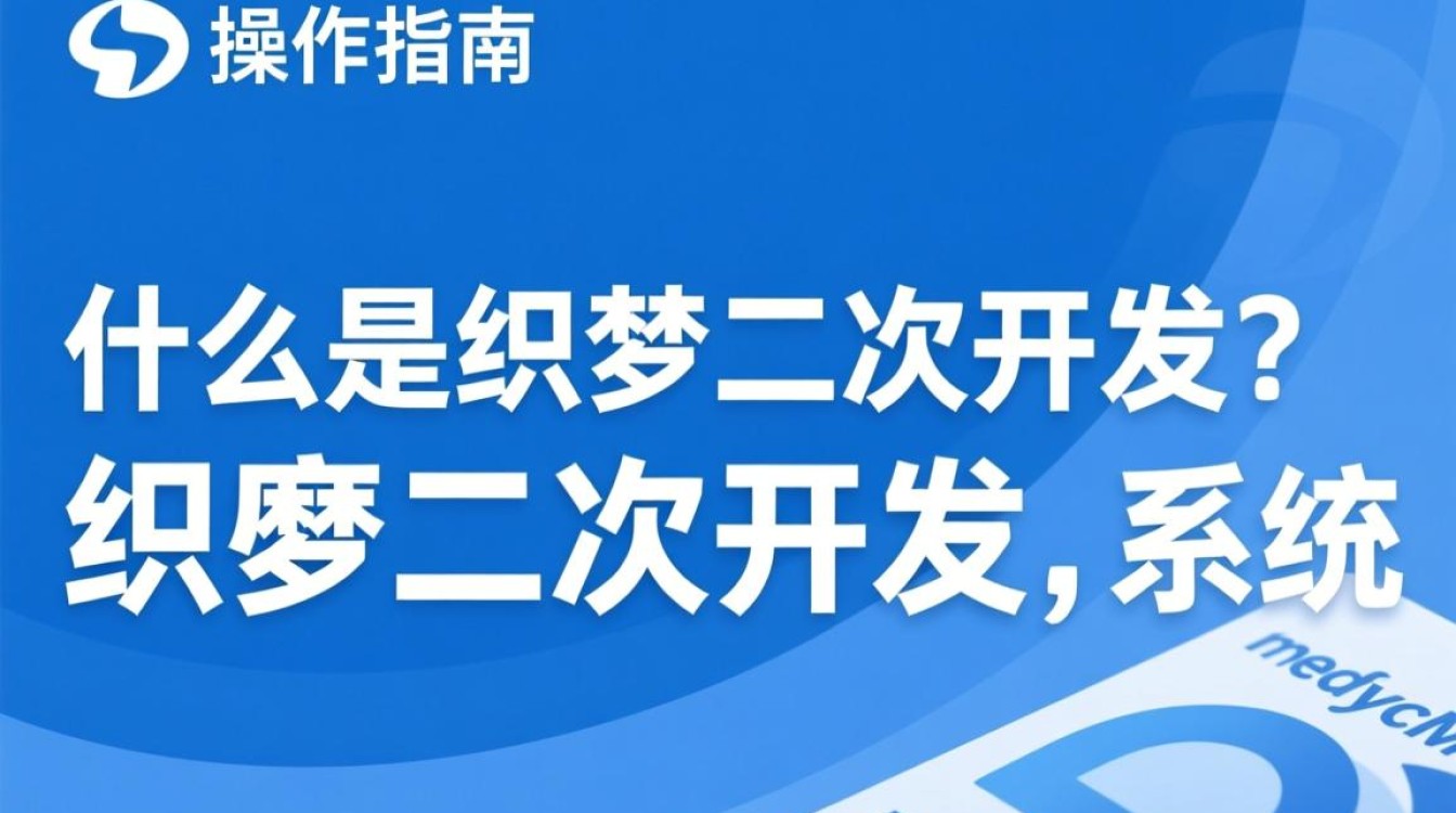 织梦二次开发究竟指什么?详解其内涵与实际应用? 织梦二次开发究竟指什么?详解其内涵与实际应用?