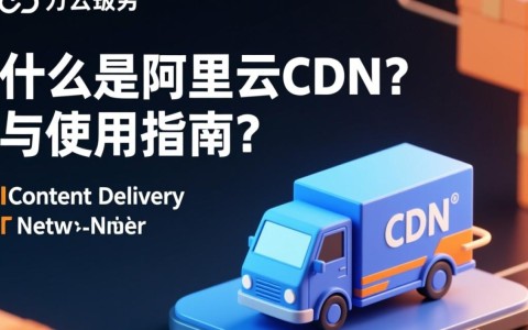阿里云CDN服务价格表曝光,一个月费用究竟是多少?