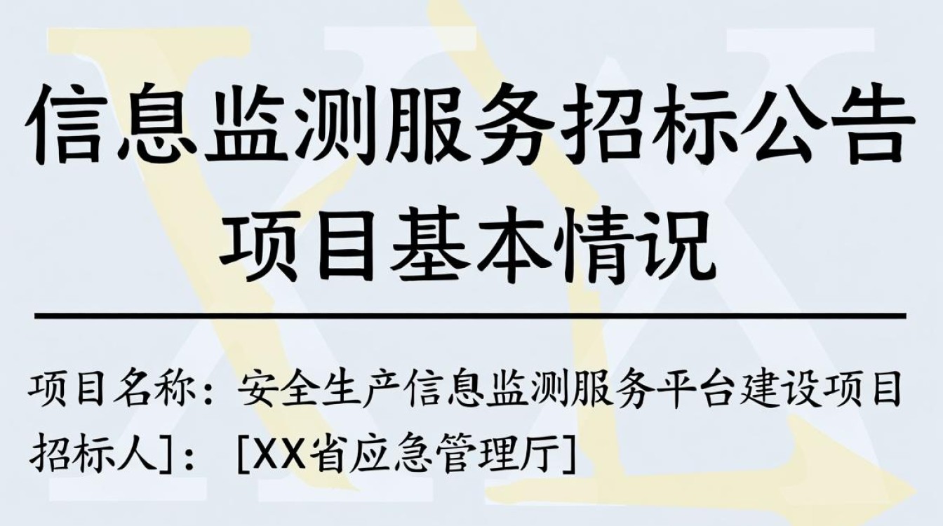 安全生产信息监测服务招标公告哪家公司能投？