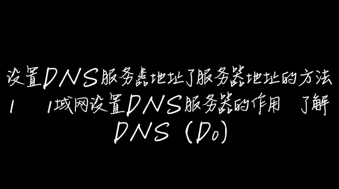 局域网内如何准确设置DNS服务器地址，确保网络连接顺畅？
