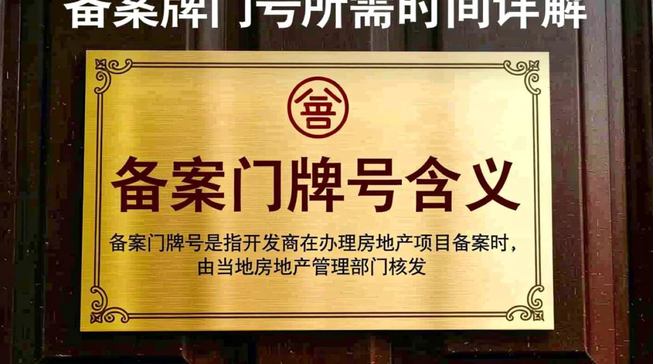 开发商备案门牌号流程及所需时间详解，多久能完成备案？