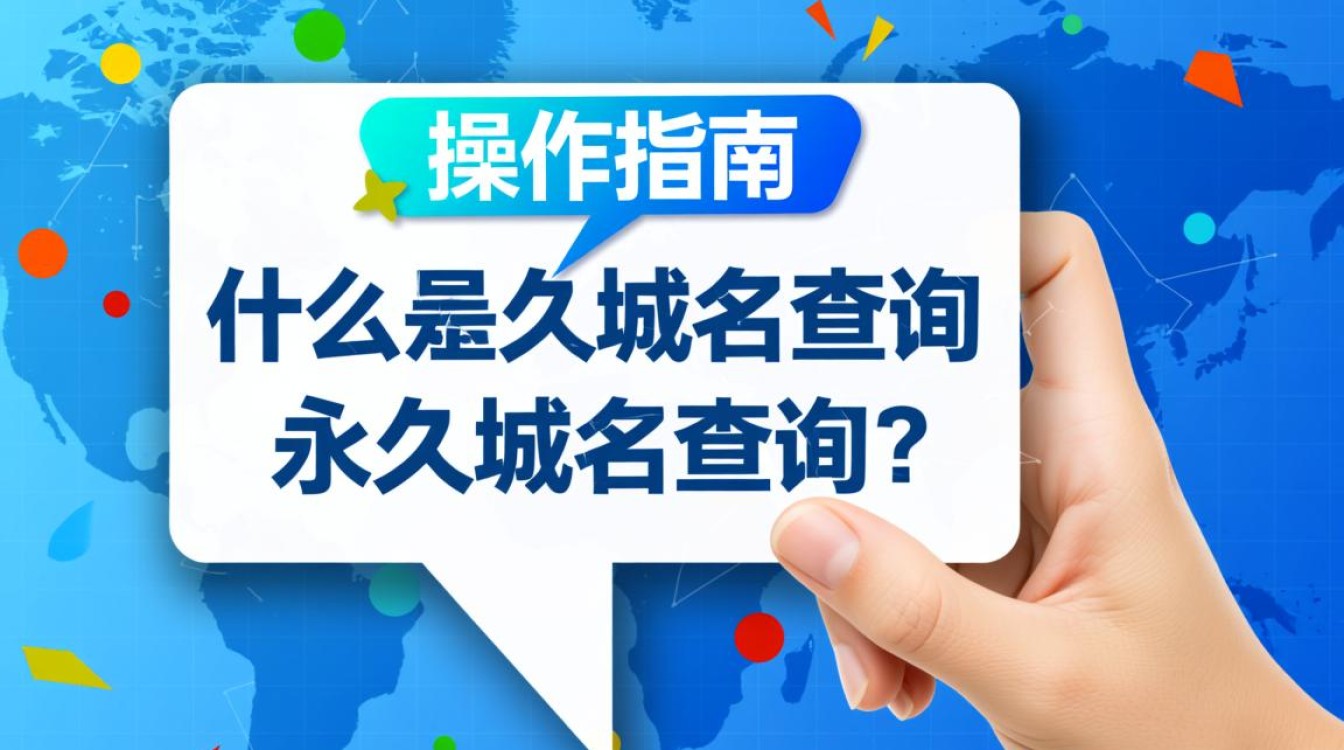永久域名查询,如何确保域名稳定性和可靠性? 永久域名查询,如何确保域名稳定性和可靠性?