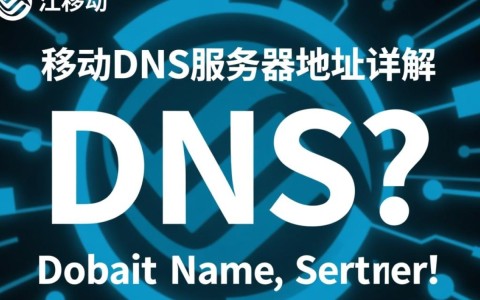 江苏移动DNS服务器地址查询，具体IP是多少？