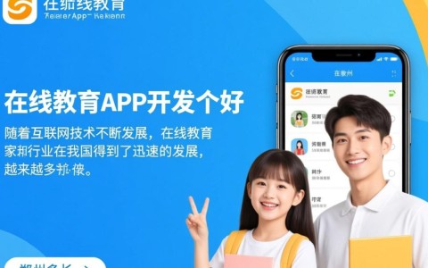 郑州在线教育app开发，哪家服务商口碑与实力兼具？