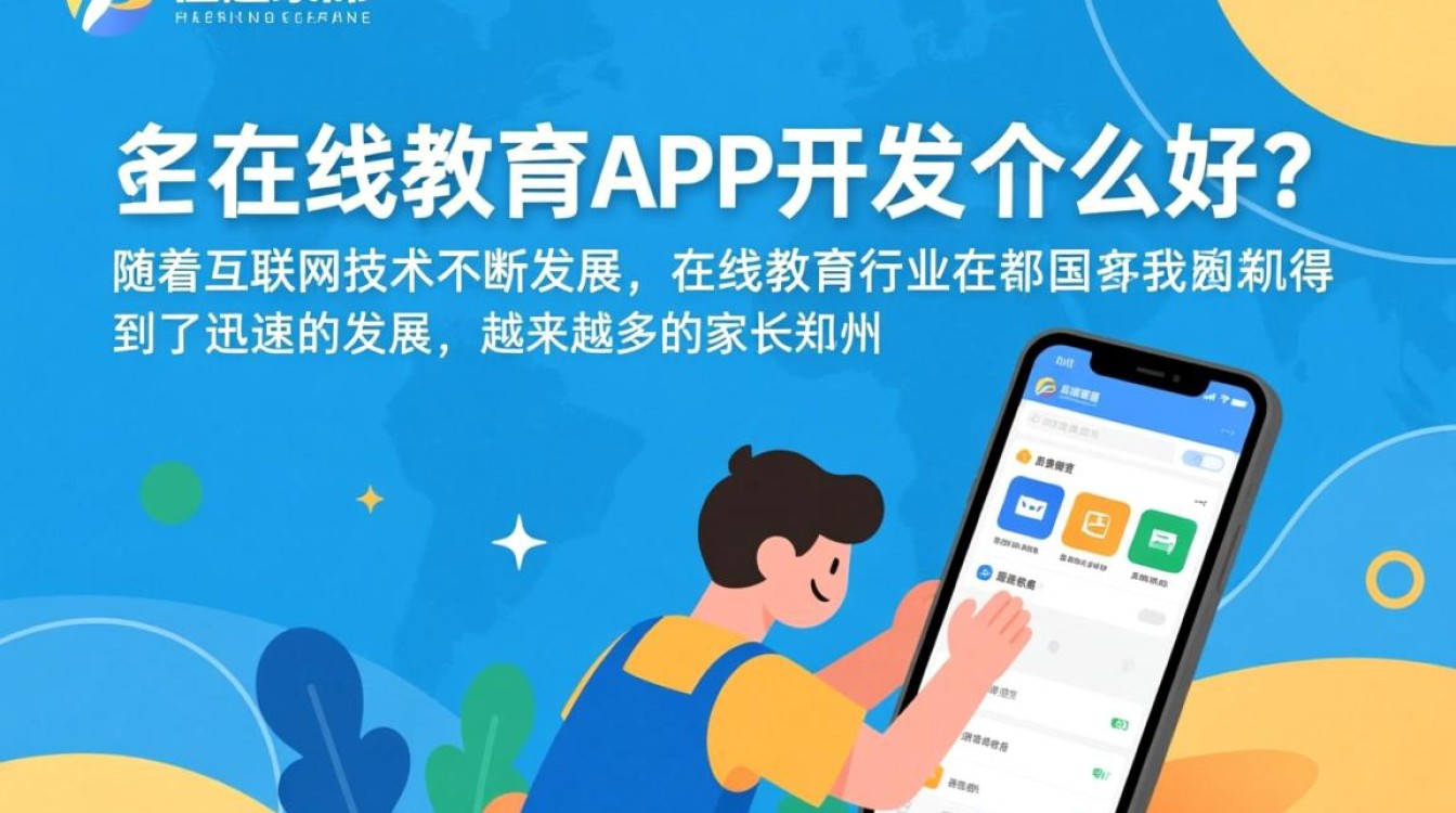 郑州在线教育app开发，哪家服务商口碑与实力兼具？