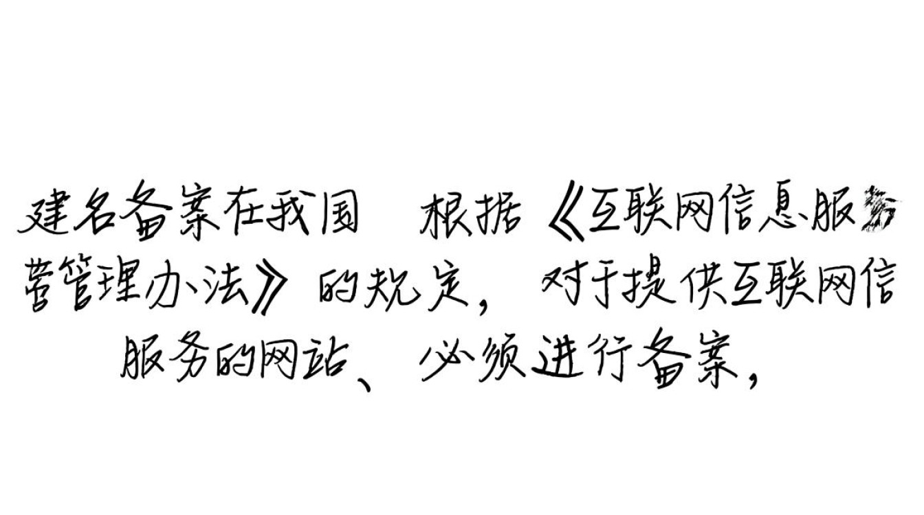 域名备案后，为何还需额外加域名？两者有何区别？