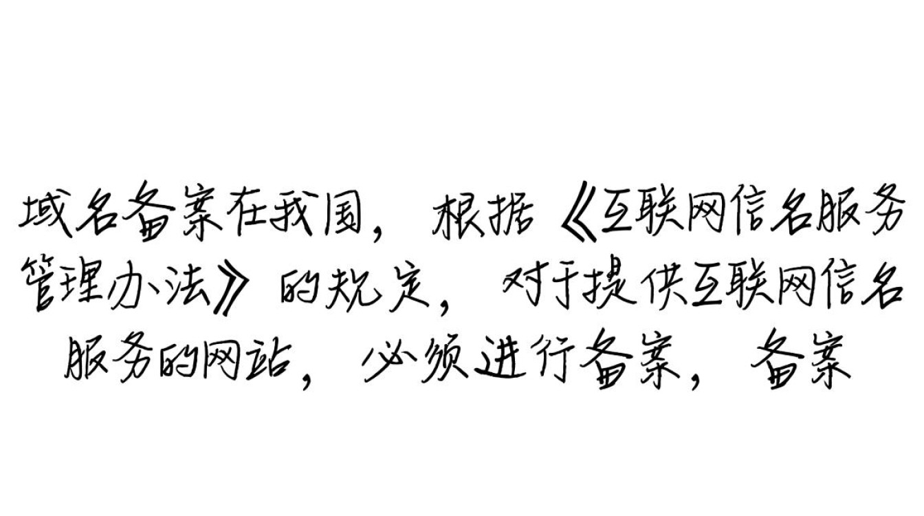 域名备案后，为何还需额外加域名？两者有何区别？
