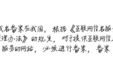域名备案后，为何还需额外加域名？两者有何区别？