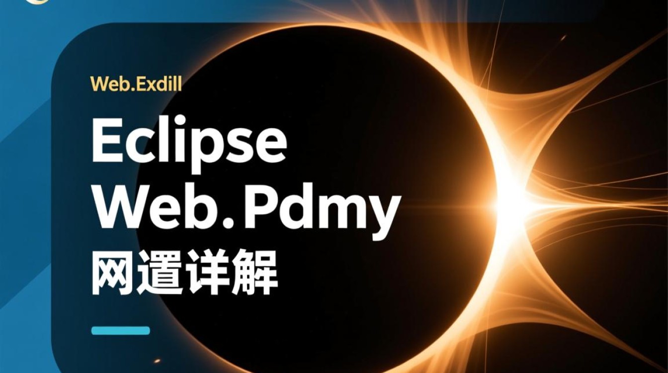 eclipse中如何正确配置web.xml文件？详细步骤与常见问题解答？