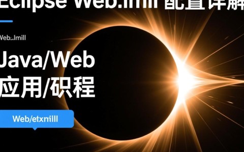 eclipse中如何正确配置web.xml文件？详细步骤与常见问题解答？