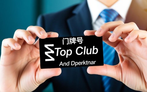 Top域名与Club域名两者有何区别及适用场景？