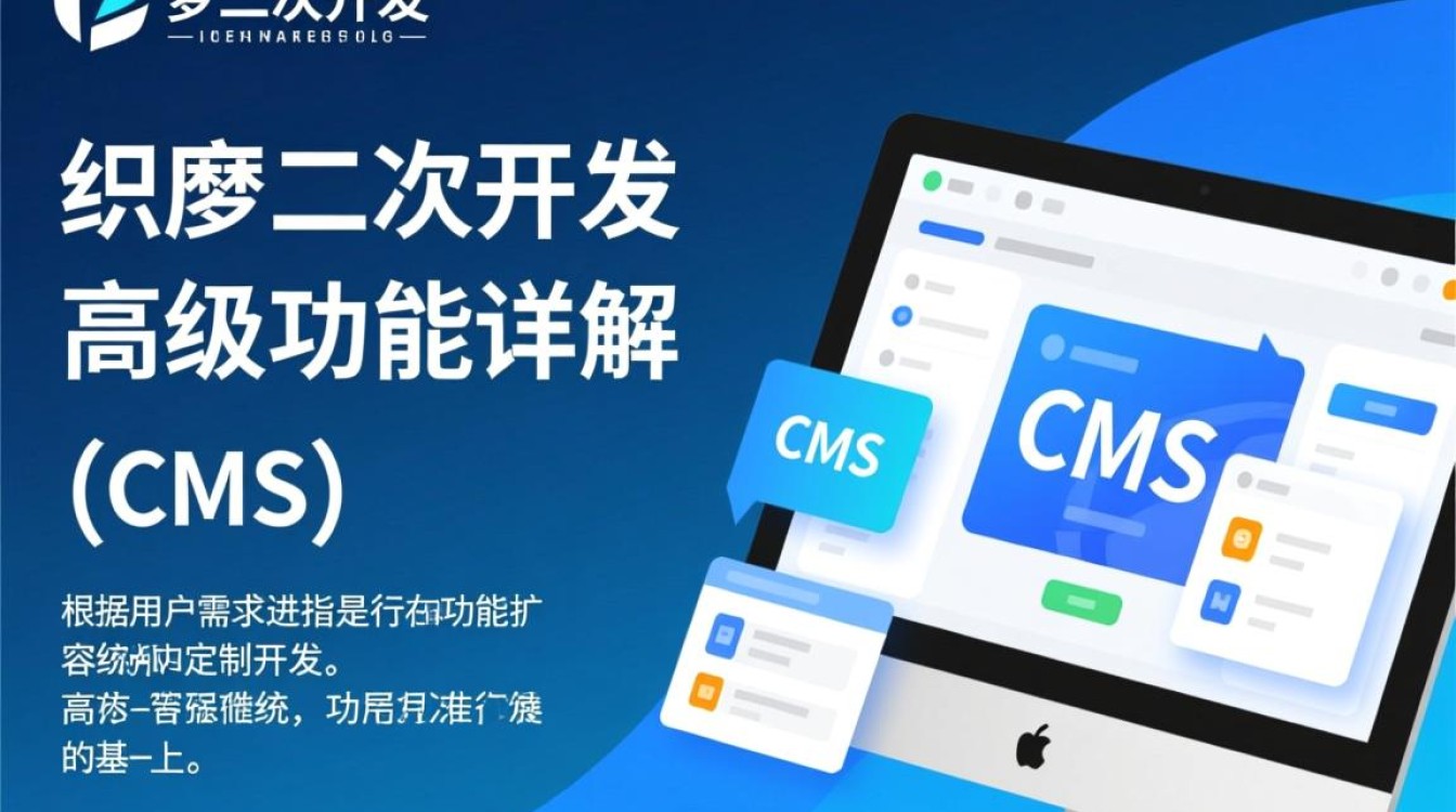 织梦二次开发高级功能如何实现与优化,有哪些关键技巧? 织梦二次开发高级功能如何实现与优化,有哪些关键技巧?