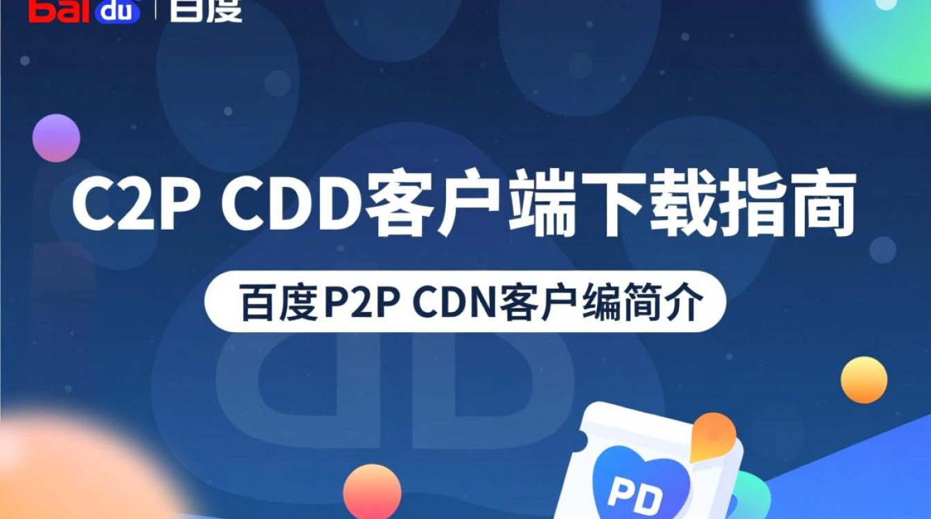 百度P2P CDN客户端下载是否安全可靠，如何选择合适的下载渠道？
