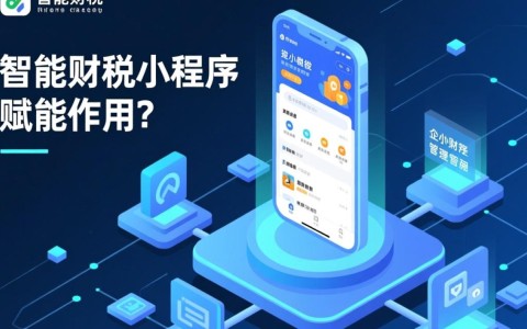 智能财税小程序如何具体实现中小微企业降本增效的转型升级？