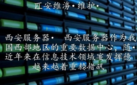 西安服务器如何实现高效稳定运行？揭秘优化策略与性能提升秘诀
