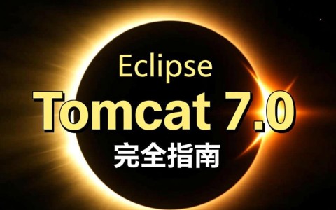 eclipse配置tomcat7.0时遇到哪些常见问题及解决方法？
