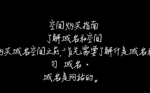 如何高效选择并购买建网站所需域名和空间？