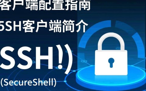 SSH客户端配置时，有哪些关键步骤和注意事项？