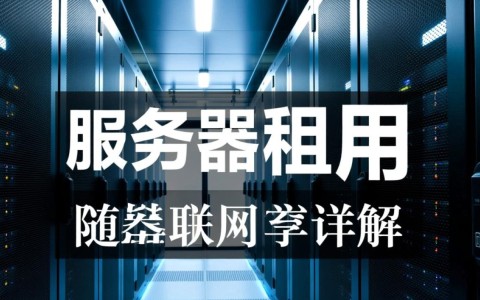 西安服务器租用，为何选择西安？性价比与稳定性如何权衡？