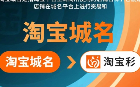 淘宝域名究竟只是店铺域名吗？背后隐藏哪些秘密？