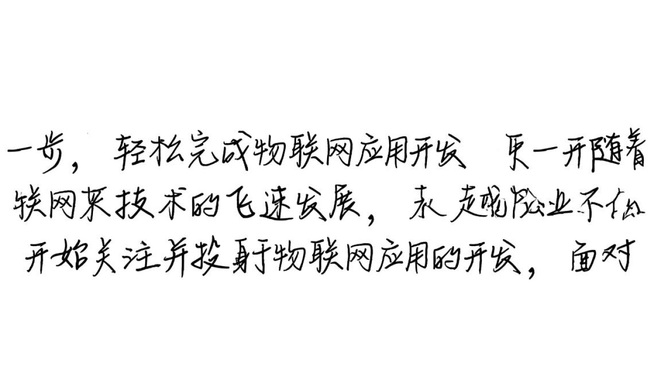 物联网应用开发只需三步?揭秘三步法背后的奥秘与挑战! 物联网应用开发只需三步?揭秘三步法背后的奥秘与挑战!