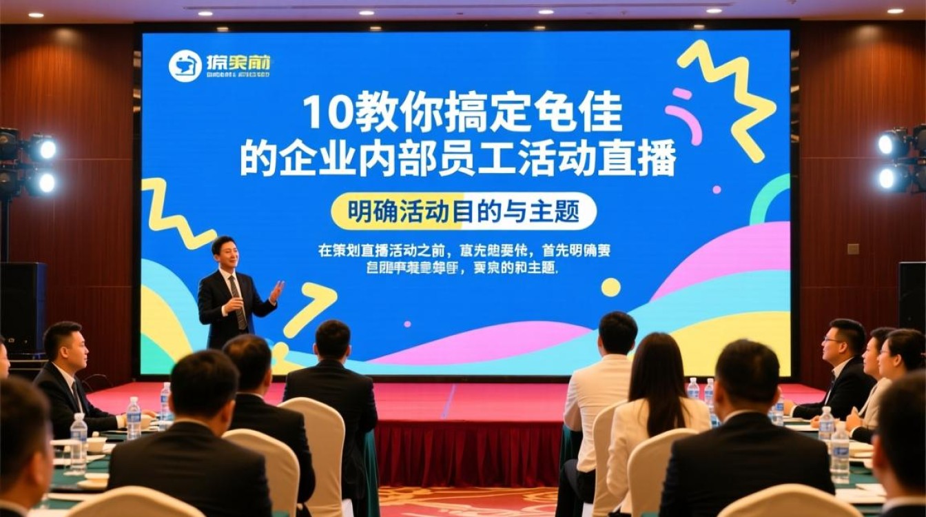 10招企业内部直播活动成功秘诀,你掌握了吗? 10招企业内部直播活动成功秘诀,你掌握了吗?