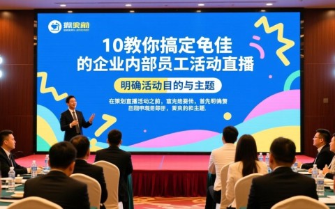 10招企业内部直播活动成功秘诀，你掌握了吗？