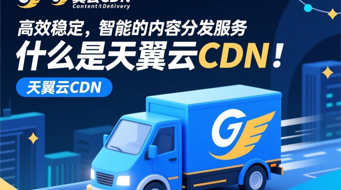 天翼云cdn服务特点详解,哪些描述才是准确的? 天翼云cdn服务特点详解,哪些描述才是准确的?