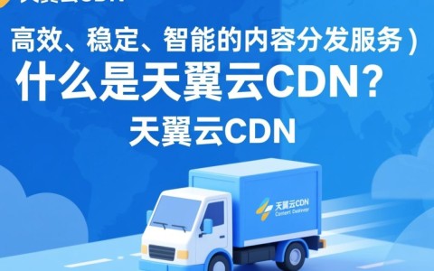 天翼云cdn服务特点详解，哪些描述才是准确的？
