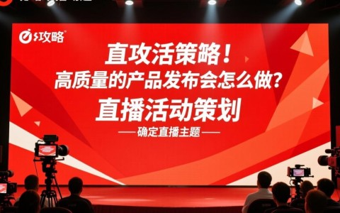 如何策划一场成功的直播产品发布会？关键步骤和技巧揭秘！