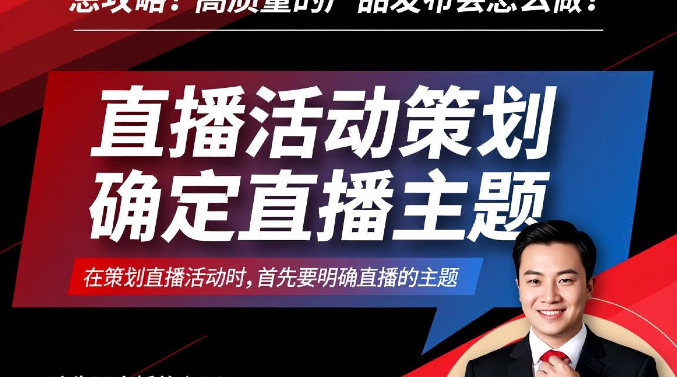 如何策划一场成功的直播产品发布会？关键步骤和技巧揭秘！