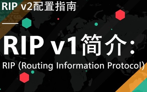 RIP v2配置疑问解答，如何优化和设置RIP v2路由协议？
