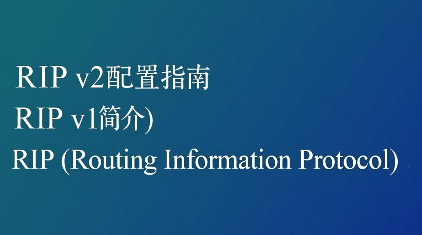 RIP v2配置疑问解答，如何优化和设置RIP v2路由协议？