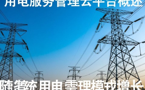 安全用电服务管理云平台如何实现用电安全实时监控？