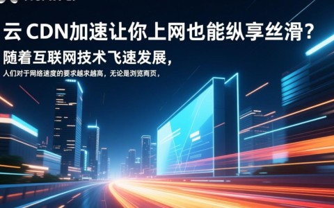 华为云CDN加速效果如何？上网体验能否达到丝滑流畅？