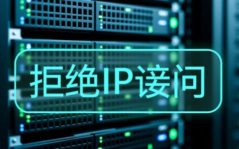 apache服务拒绝IP访问怎么办？排查步骤有哪些？