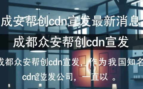 成都众安帮创cdn宣发新动态，哪些亮点值得关注？