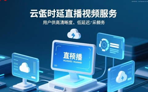 华为云低时延直播技术如何实现？解析其独特优势和应用场景？