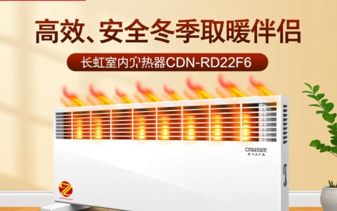 长虹室内加热器cdn-rd22f6，性能如何？值得购买吗？
