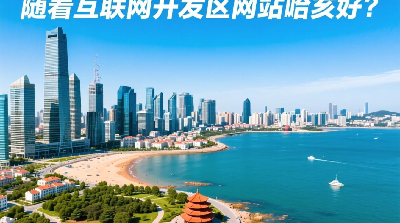 青岛开发区建网站，如何选择最佳服务商？哪家公司口碑与服务更胜一筹？
