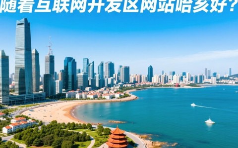青岛开发区建网站，如何选择最佳服务商？哪家公司口碑与服务更胜一筹？