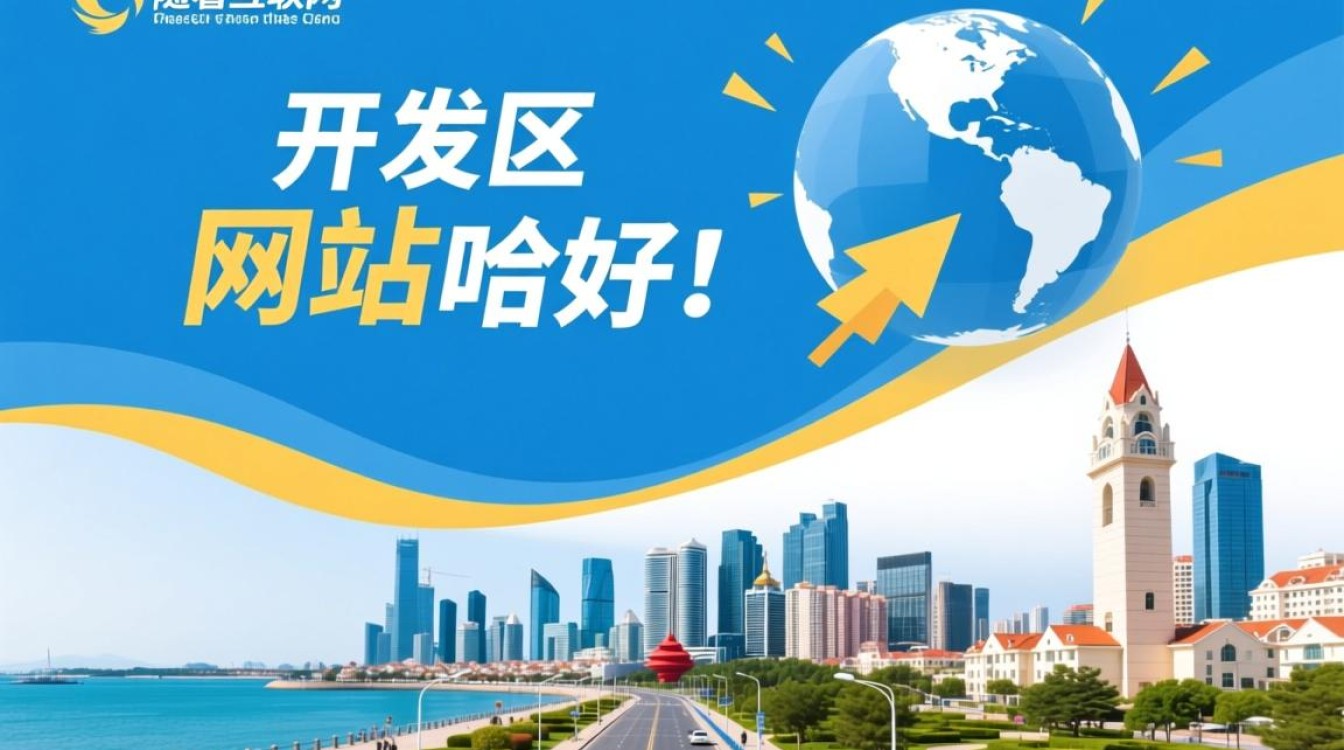 青岛开发区建网站，如何选择最佳服务商？哪家公司口碑与服务更胜一筹？