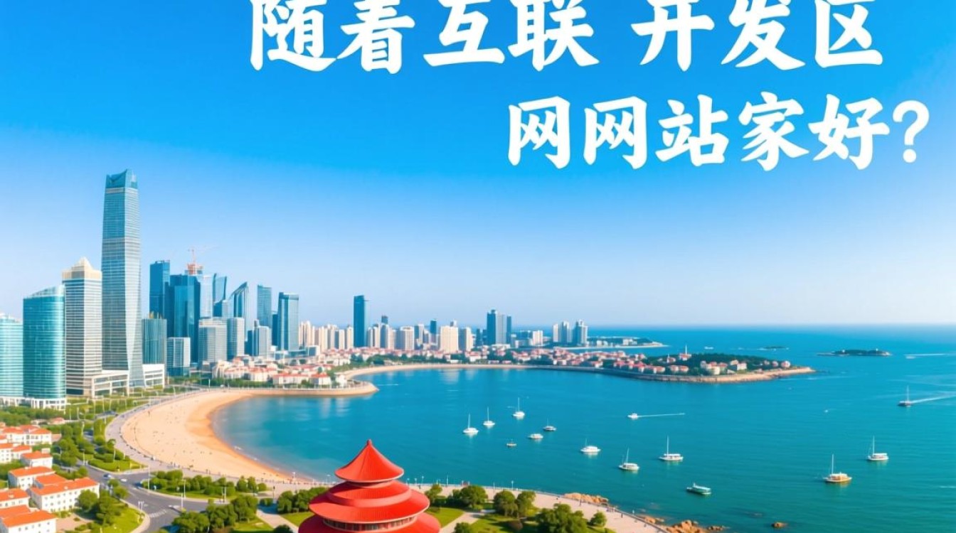 青岛开发区建网站，如何选择最佳服务商？哪家公司口碑与服务更胜一筹？