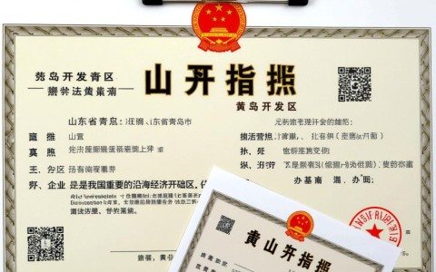 黄岛开发区营业执照办理流程有哪些疑问？30字揭秘办理攻略！