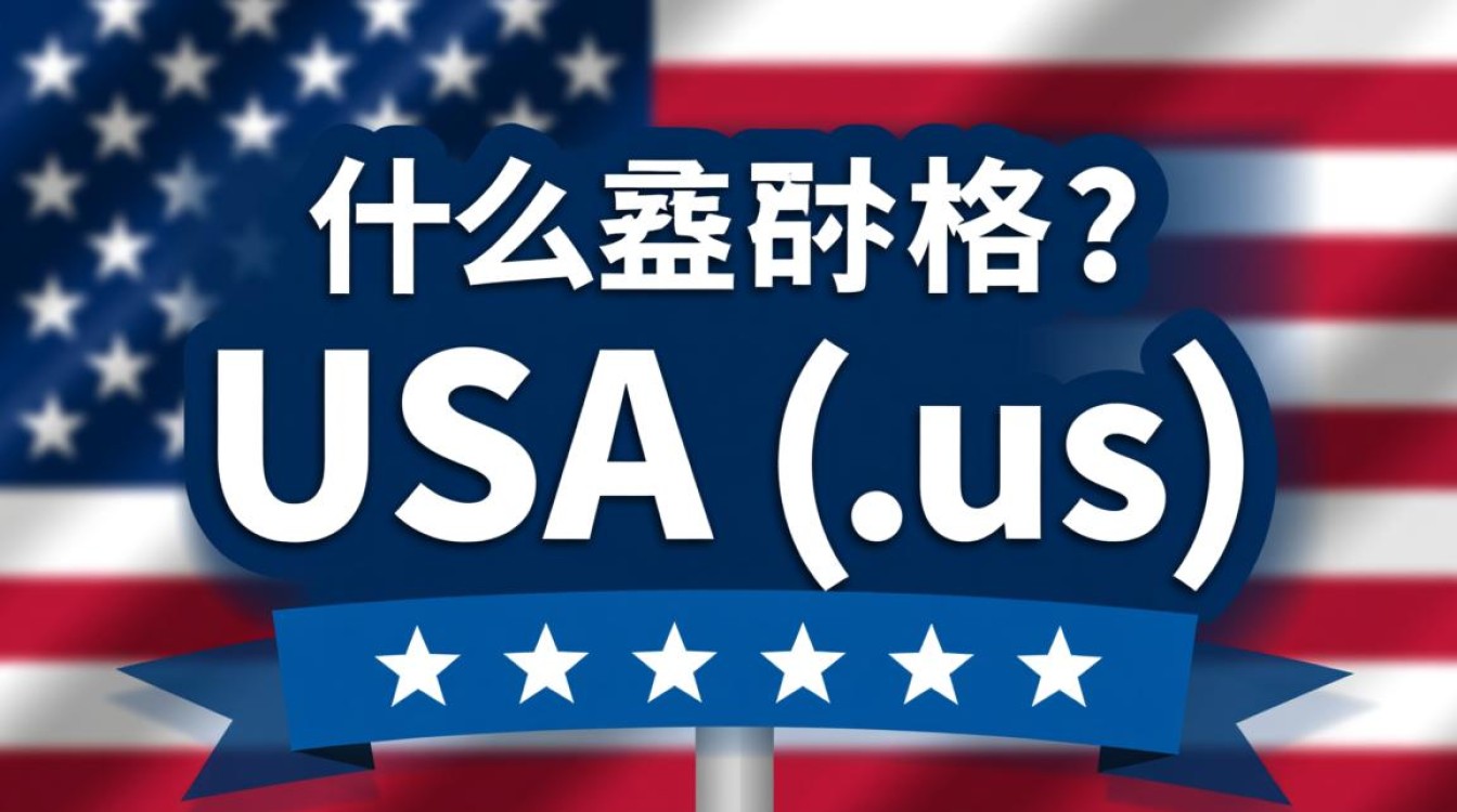 usa域名作为顶级域名,其具体含义和使用范围有哪些? usa域名作为顶级域名,其具体含义和使用范围有哪些?