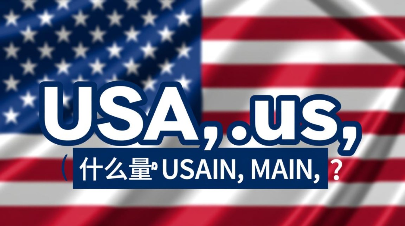 usa域名作为顶级域名,其具体含义和使用范围有哪些? usa域名作为顶级域名,其具体含义和使用范围有哪些?