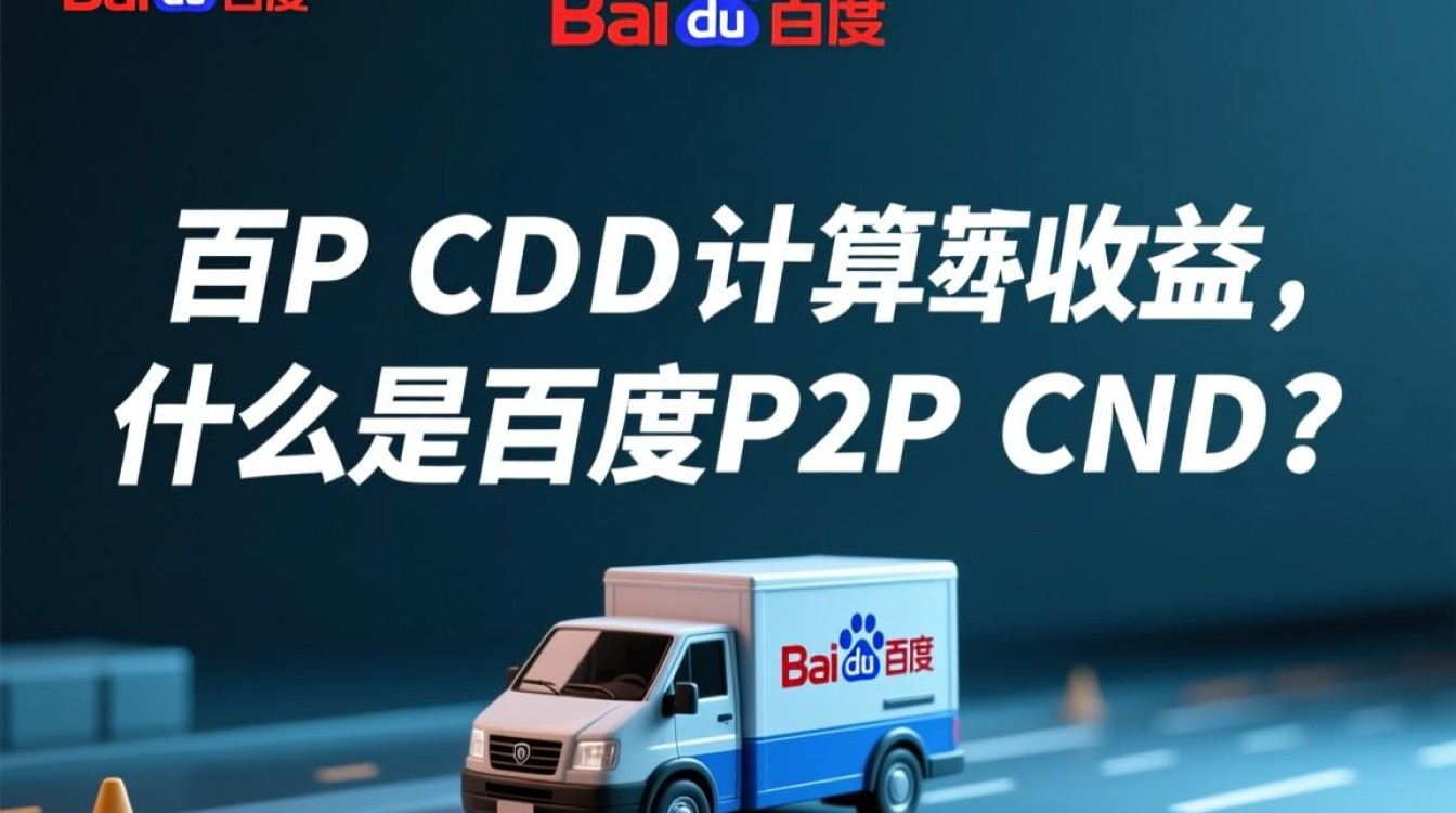 百度P2P CDN收益计算方法详解，有哪些影响因素？
