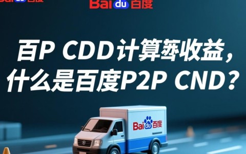 百度P2P CDN收益计算方法详解，有哪些影响因素？