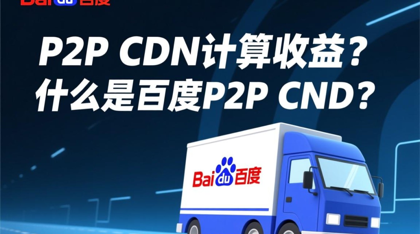 百度P2P CDN收益计算方法详解，有哪些影响因素？