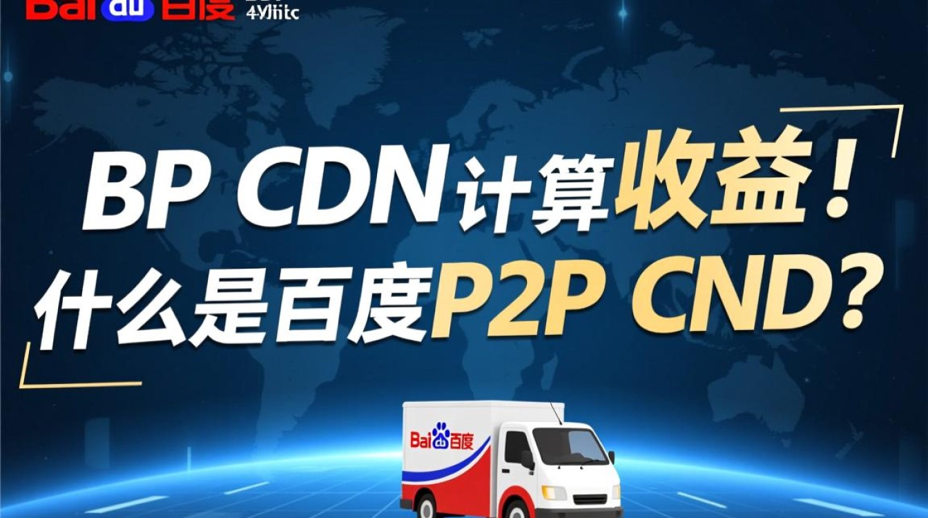 百度P2P CDN收益计算方法详解，有哪些影响因素？